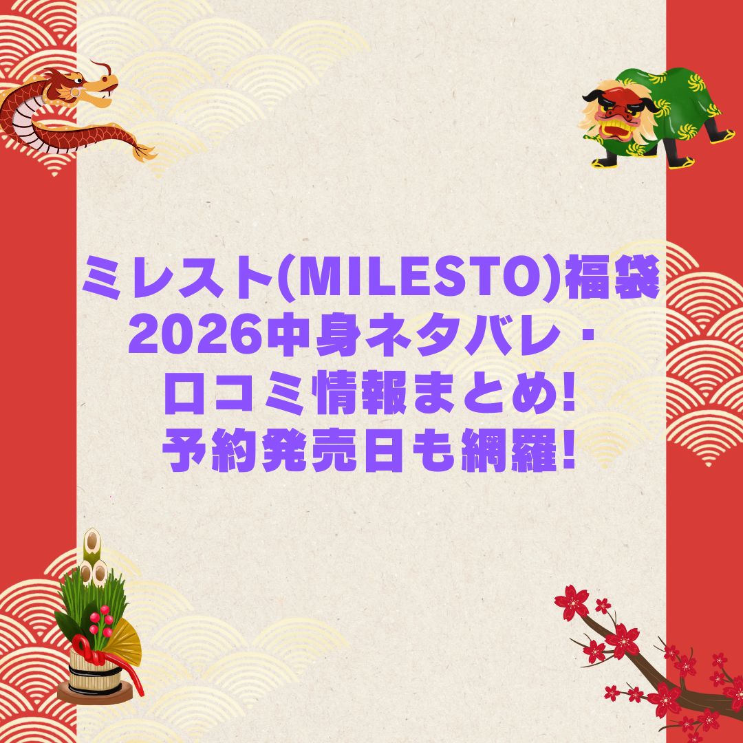 2026年のミレスト(MILESTO)福袋の予約・発売日や購入方法に加えて中身ネタバレやサイズ・価格情報もお伝えしています