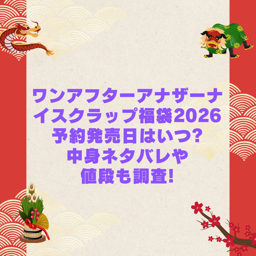 2026年のワンアフターアナザーナイスクラップ福袋の予約・発売日や購入方法に加えて中身ネタバレやサイズ・価格情報もお伝えしています