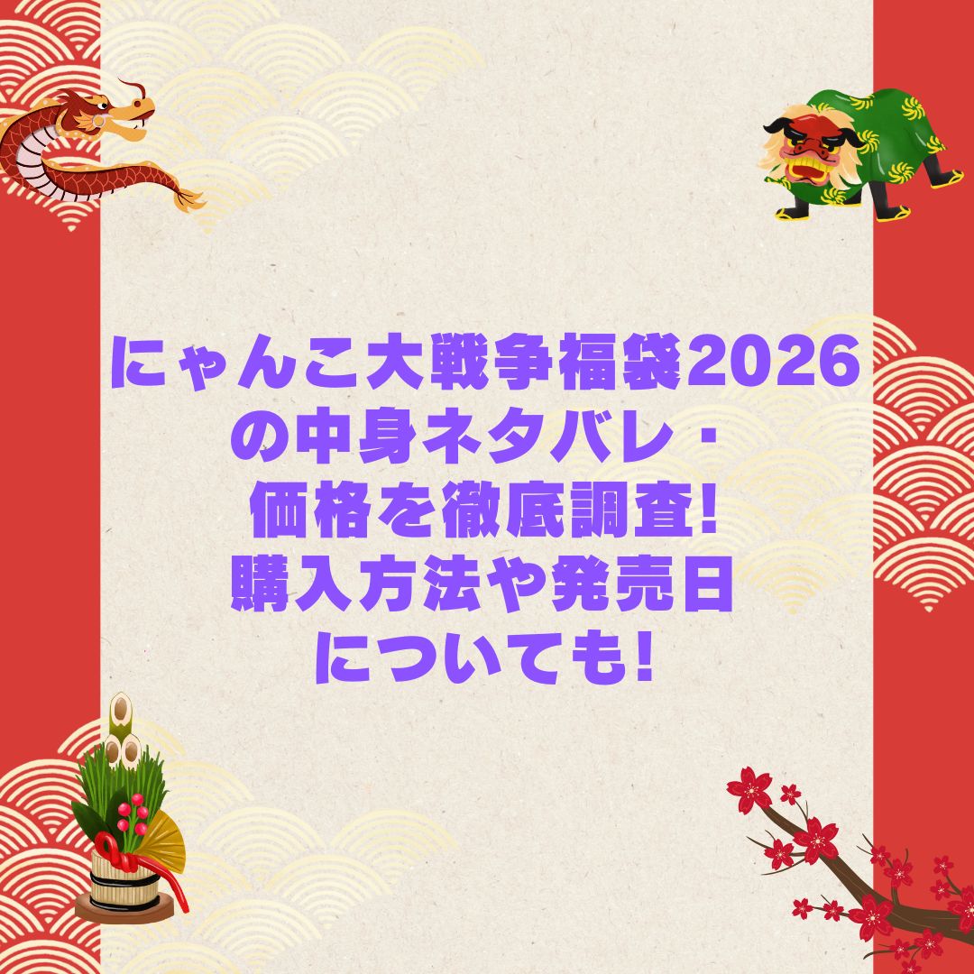 2026年のにゃんこ大戦争福袋の予約・発売日や購入方法に加えて中身ネタバレやサイズ・価格情報もお伝えしています