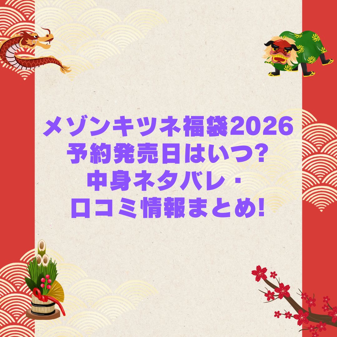 2026年のメゾンキツネ福袋の予約・発売日や購入方法に加えて中身ネタバレやサイズ・価格情報もお伝えしています