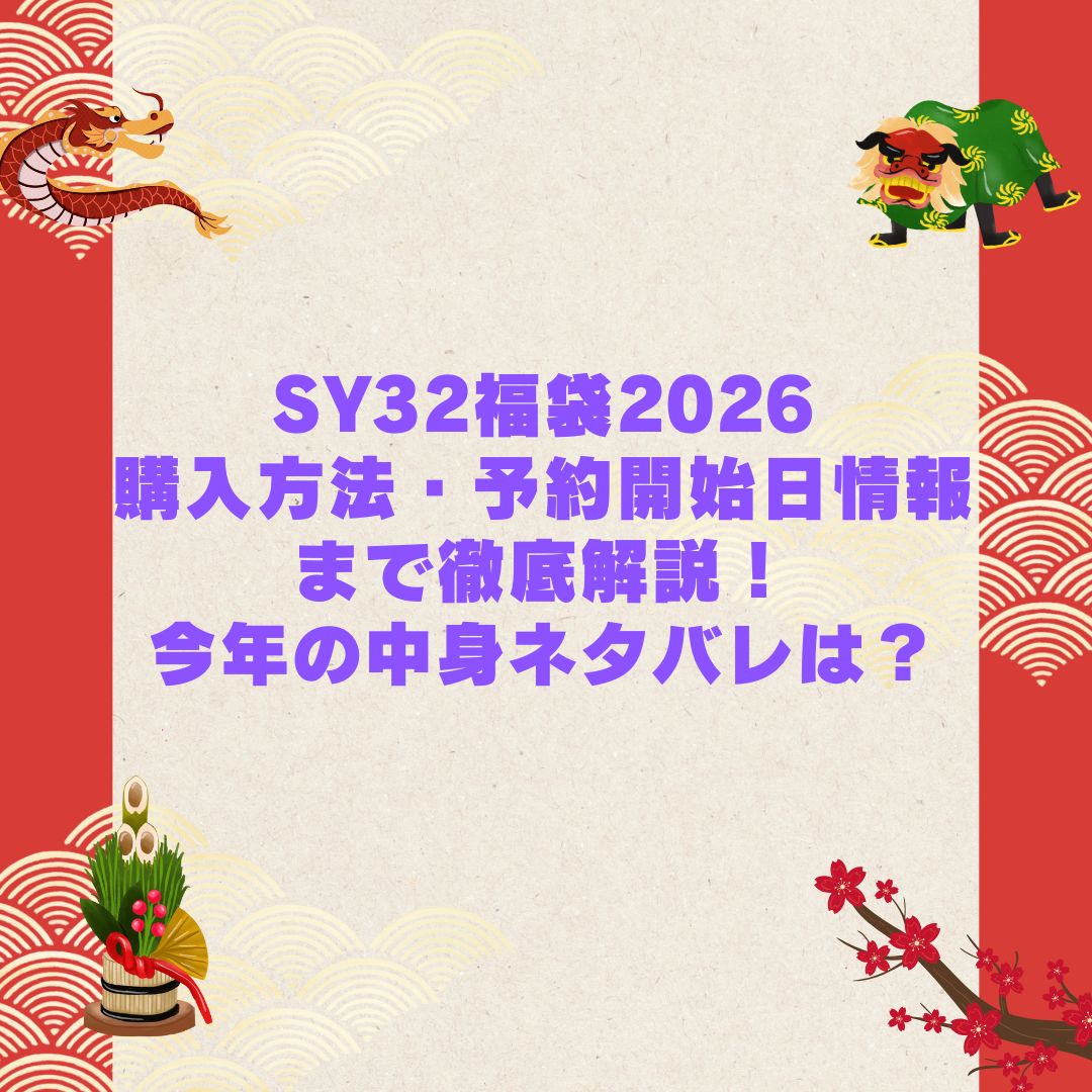 2026年のSY32福袋の予約・発売日や購入方法に加えて中身ネタバレやサイズ・価格情報もお伝えしています