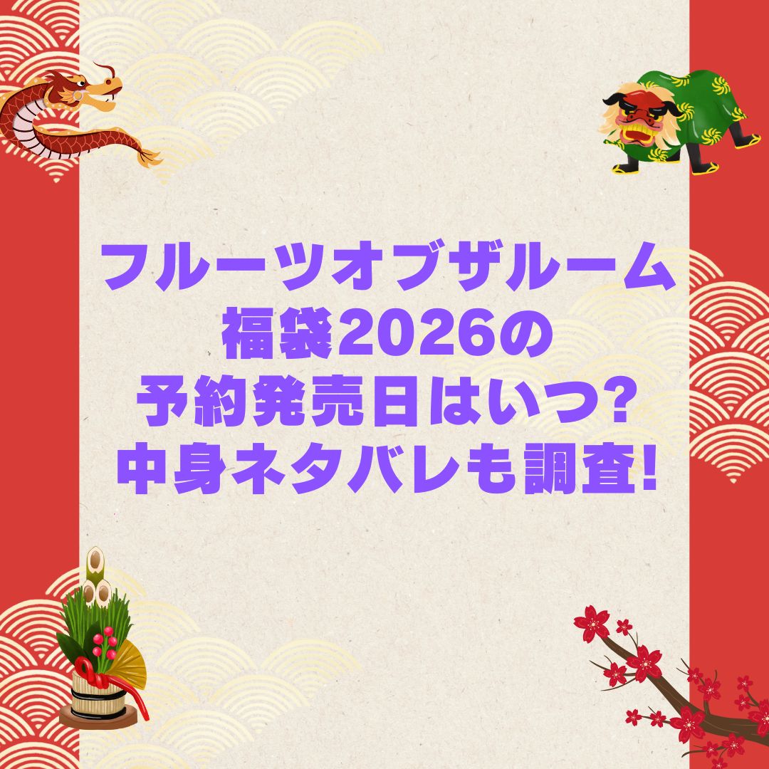 2026年のフルーツオブザルーム福袋の予約・発売日や購入方法に加えて中身ネタバレやサイズ・価格情報もお伝えしています