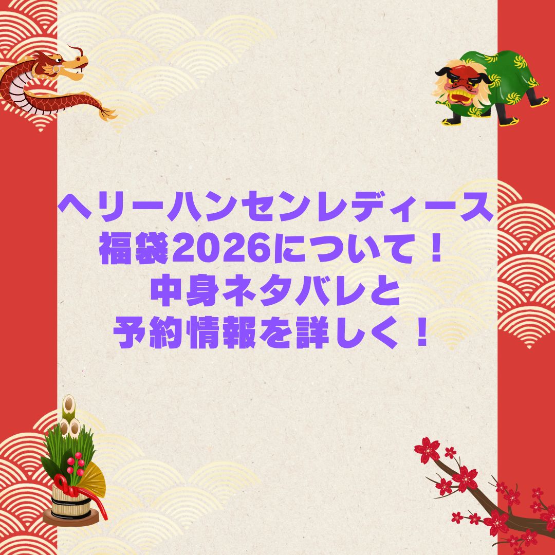 2026年のヘリーハンセンレディース福袋の予約・発売日や購入方法に加えて中身ネタバレやサイズ・価格情報もお伝えしています