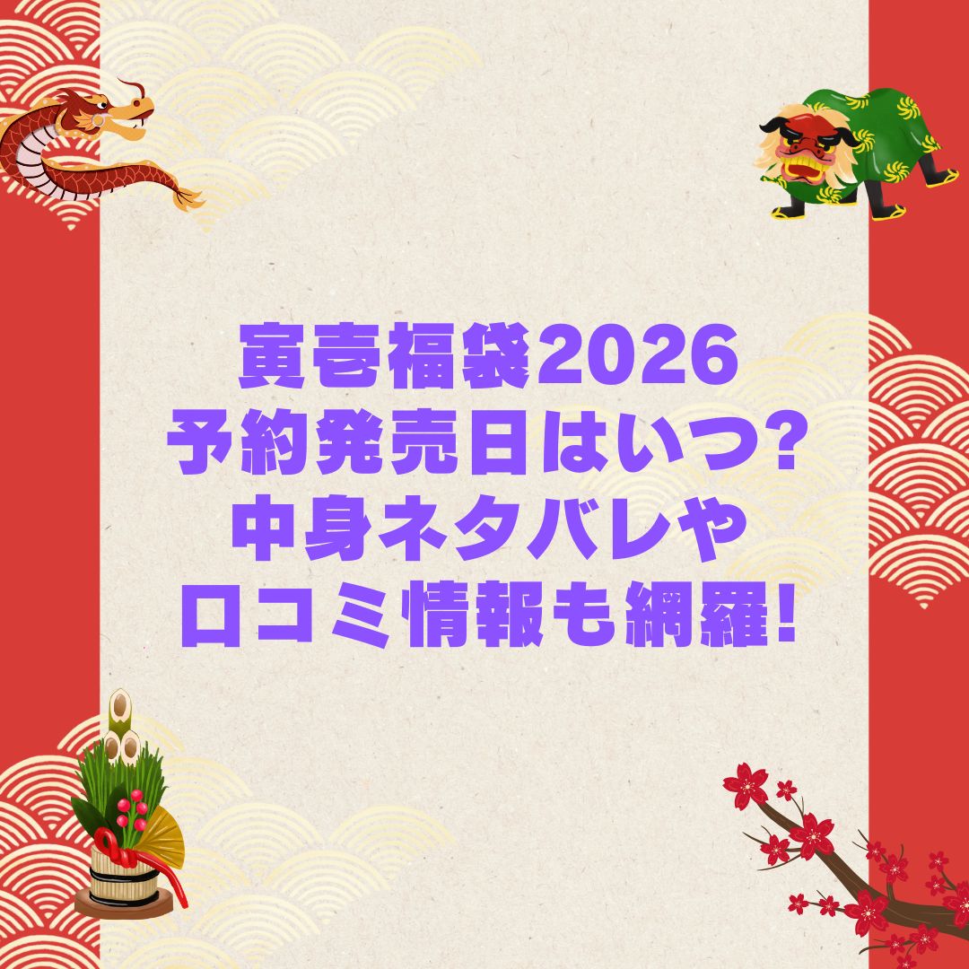 2026年の寅壱福袋の予約・発売日や購入方法に加えて中身ネタバレやサイズ・価格情報もお伝えしています