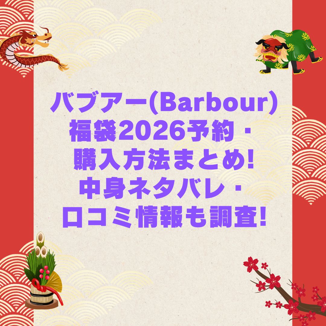 2026年のバブアー(Barbour)福袋の予約・発売日や購入方法に加えて中身ネタバレやサイズ・価格情報もお伝えしています