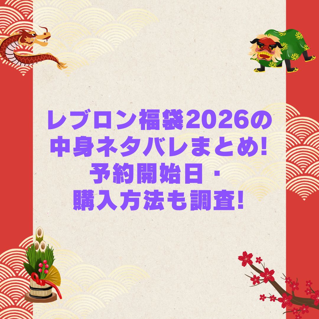 2026年のレブロン福袋の予約・発売日や購入方法に加えて中身ネタバレやサイズ・価格情報もお伝えしています