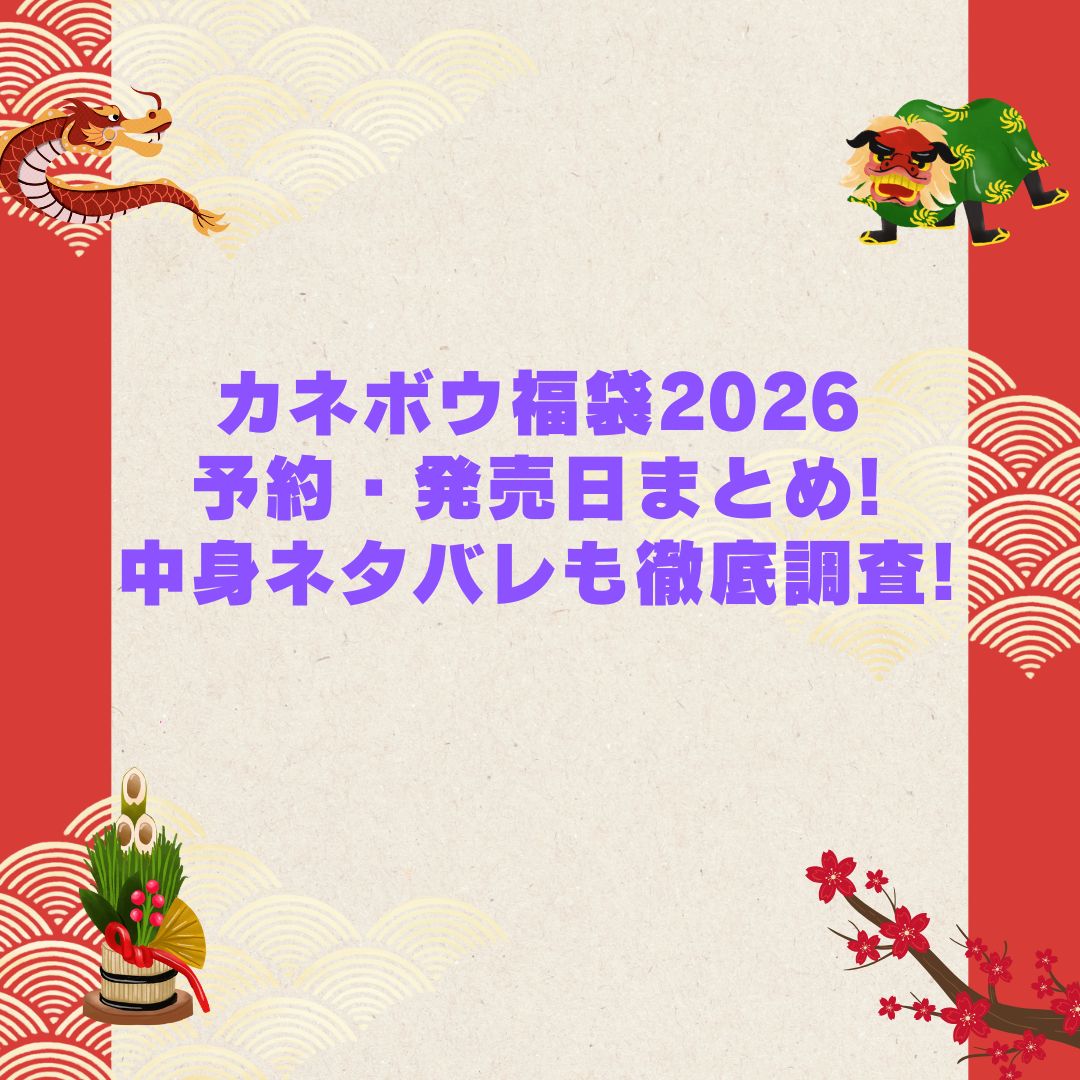 2026年のカネボウ福袋の予約・発売日や購入方法に加えて中身ネタバレやサイズ・価格情報もお伝えしています