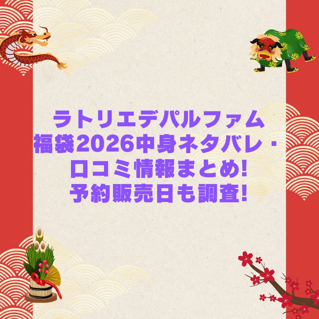 2026年のラトリエデパルファム福袋の予約・発売日や購入方法に加えて中身ネタバレやサイズ・価格情報もお伝えしています