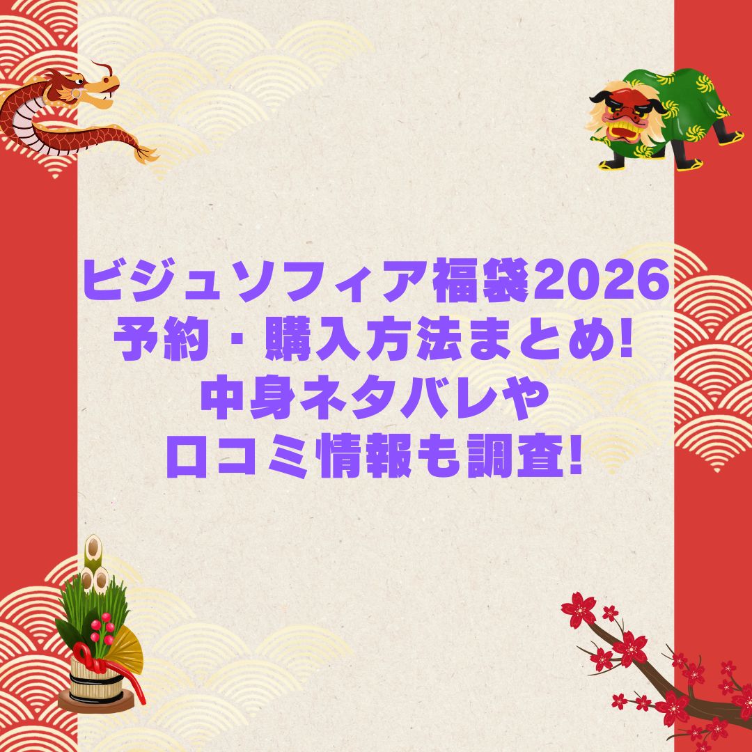 2026年のビジュソフィア福袋の予約・発売日や購入方法に加えて中身ネタバレやサイズ・価格情報もお伝えしています