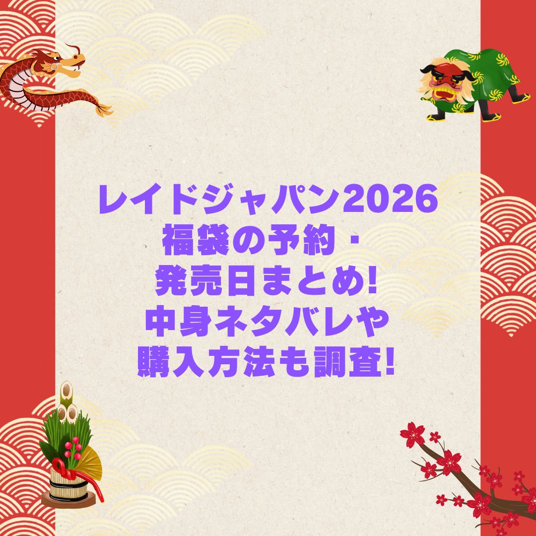 2026年のレイドジャパン福袋の予約・発売日や購入方法に加えて中身ネタバレやサイズ・価格情報もお伝えしています