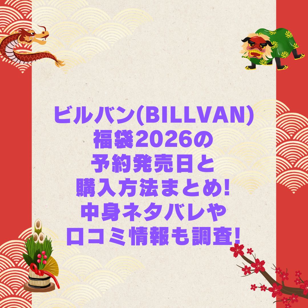2026年のビルバン(BILLVAN)福袋の予約・発売日や購入方法に加えて中身ネタバレやサイズ・価格情報もお伝えしています