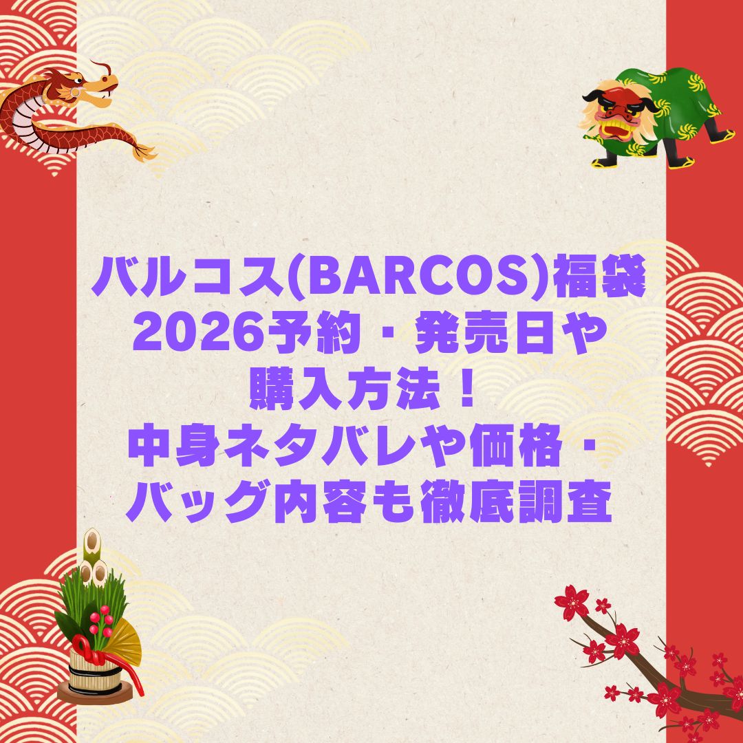 2026年のバルコス(BARCOS)福袋の予約・発売日や購入方法に加えて中身ネタバレやサイズ・価格情報もお伝えしています