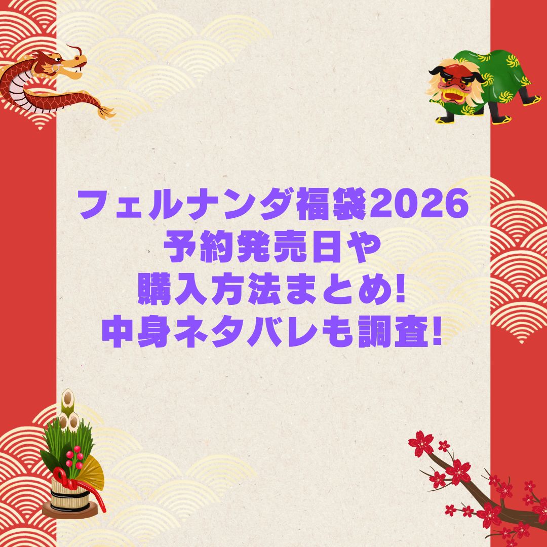 2026年のフェルナンダ福袋の予約・発売日や購入方法に加えて中身ネタバレやサイズ・価格情報もお伝えしています