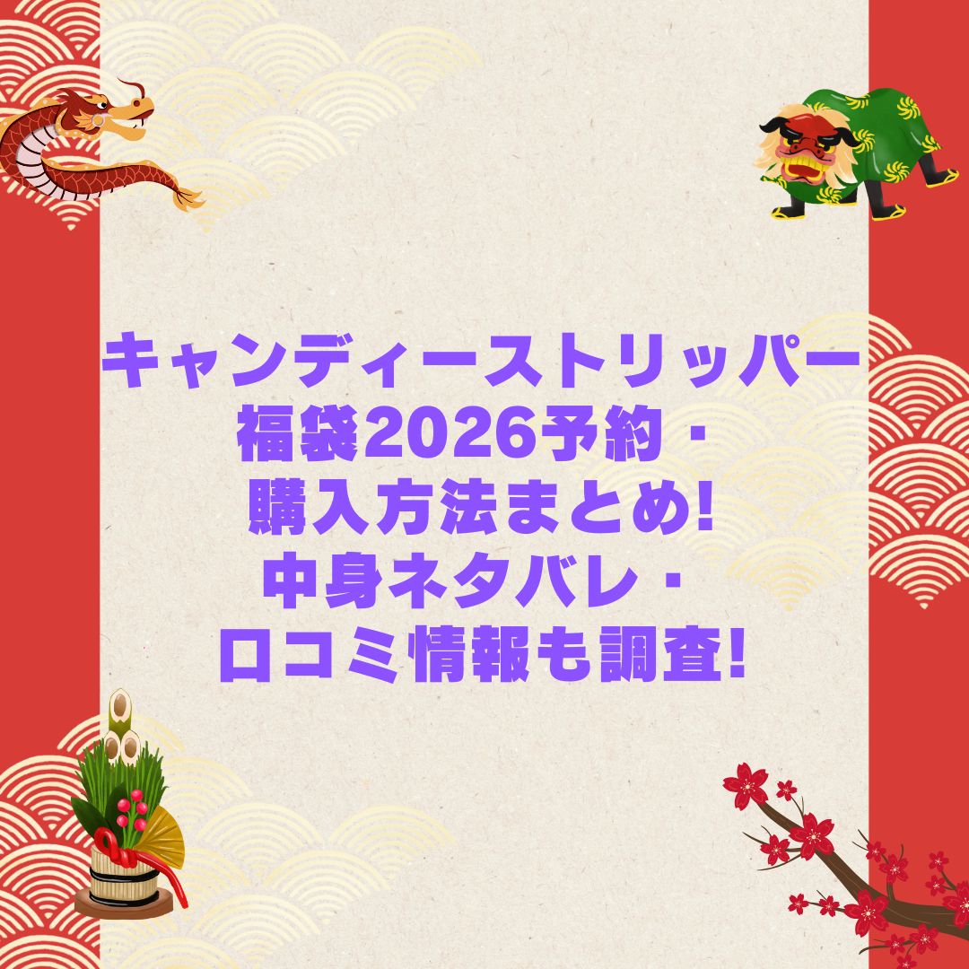2026年のキャンディーストリッパー福袋の予約・発売日や購入方法に加えて中身ネタバレやサイズ・価格情報もお伝えしています