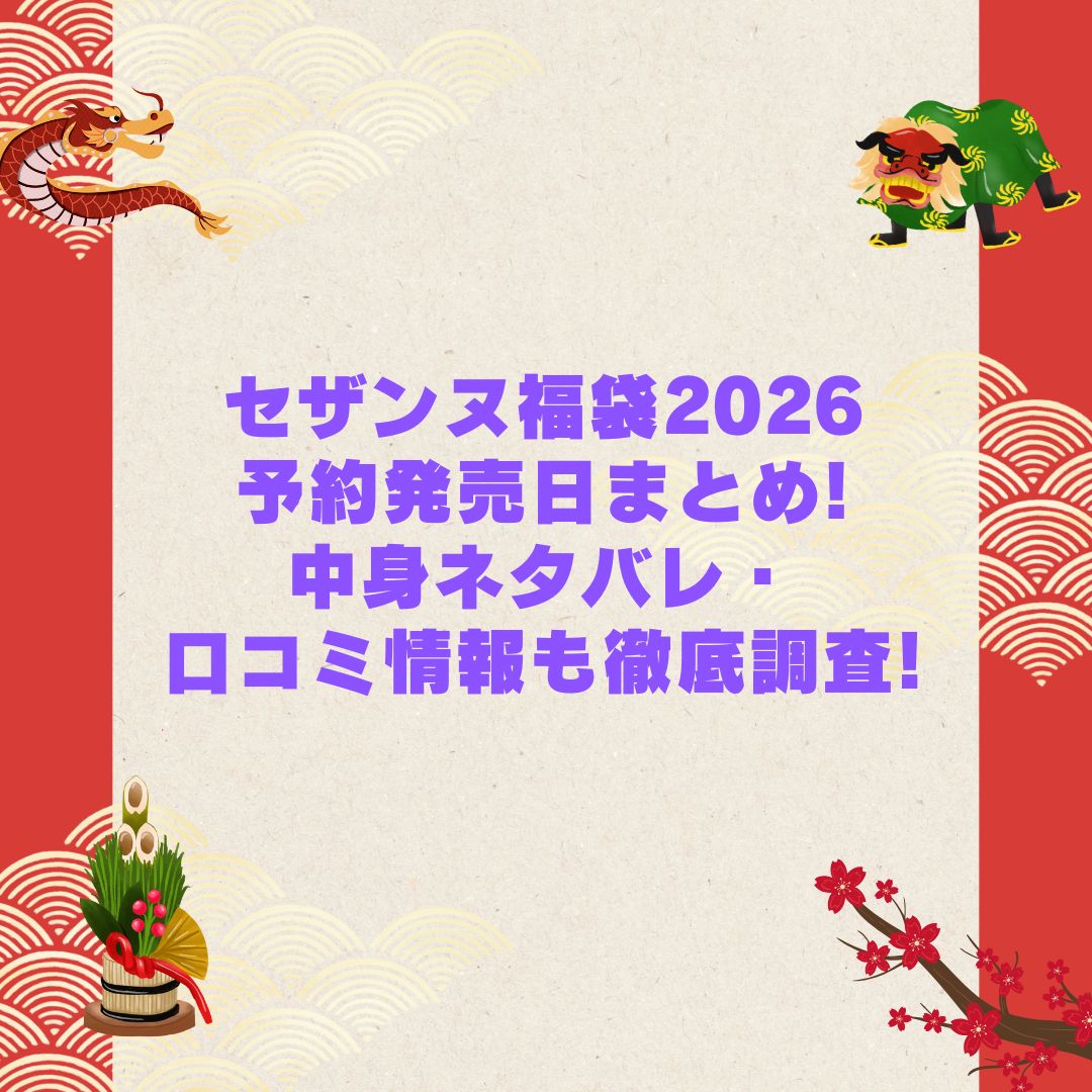 2026年のセザンヌ福袋の予約・発売日や購入方法に加えて中身ネタバレやサイズ・価格情報もお伝えしています