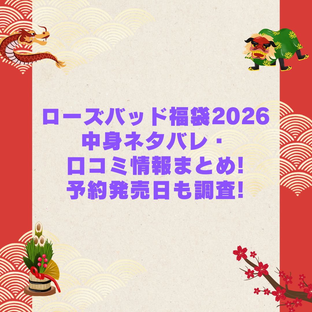 2026年のローズバッド福袋の予約・発売日や購入方法に加えて中身ネタバレやサイズ・価格情報もお伝えしています