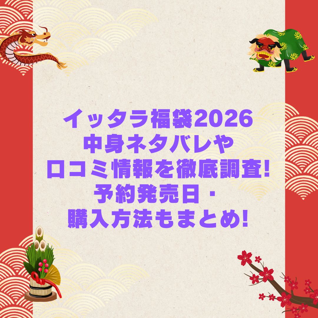 2026年のイッタラ福袋の予約・発売日や購入方法に加えて中身ネタバレやサイズ・価格情報もお伝えしています