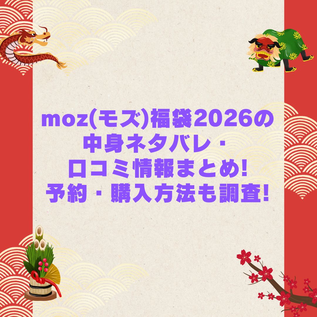 2026年のmoz(モズ)福袋の予約・発売日や購入方法に加えて中身ネタバレやサイズ・価格情報もお伝えしています