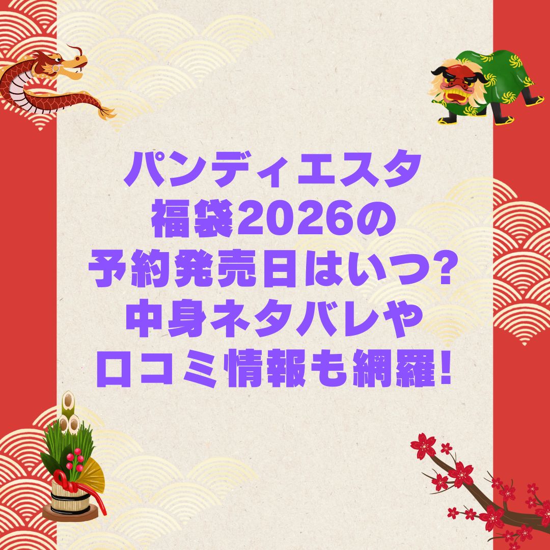 2026年のパンディエスタ福袋の予約・発売日や購入方法に加えて中身ネタバレやサイズ・価格情報もお伝えしています