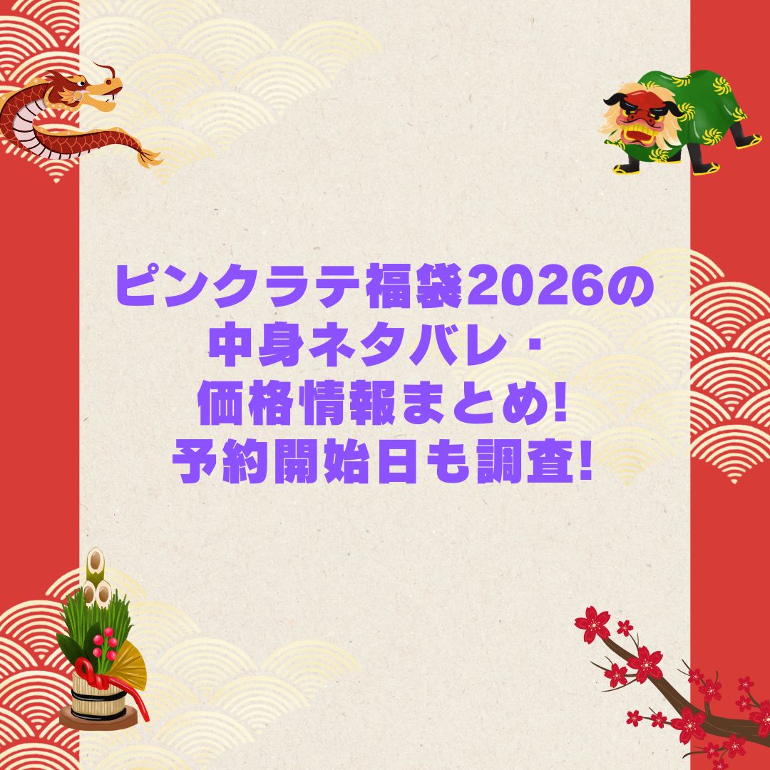 2026年のピンクラテ福袋の予約・発売日や購入方法に加えて中身ネタバレやサイズ・価格情報もお伝えしています