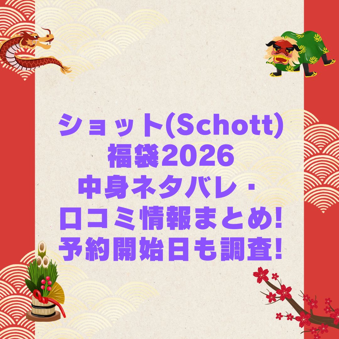 2026年のショット(Schott)福袋の予約・発売日や購入方法に加えて中身ネタバレやサイズ・価格情報もお伝えしています