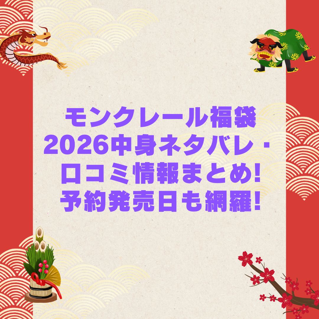 2026年のモンクレール福袋の予約・発売日や購入方法に加えて中身ネタバレやサイズ・価格情報もお伝えしています