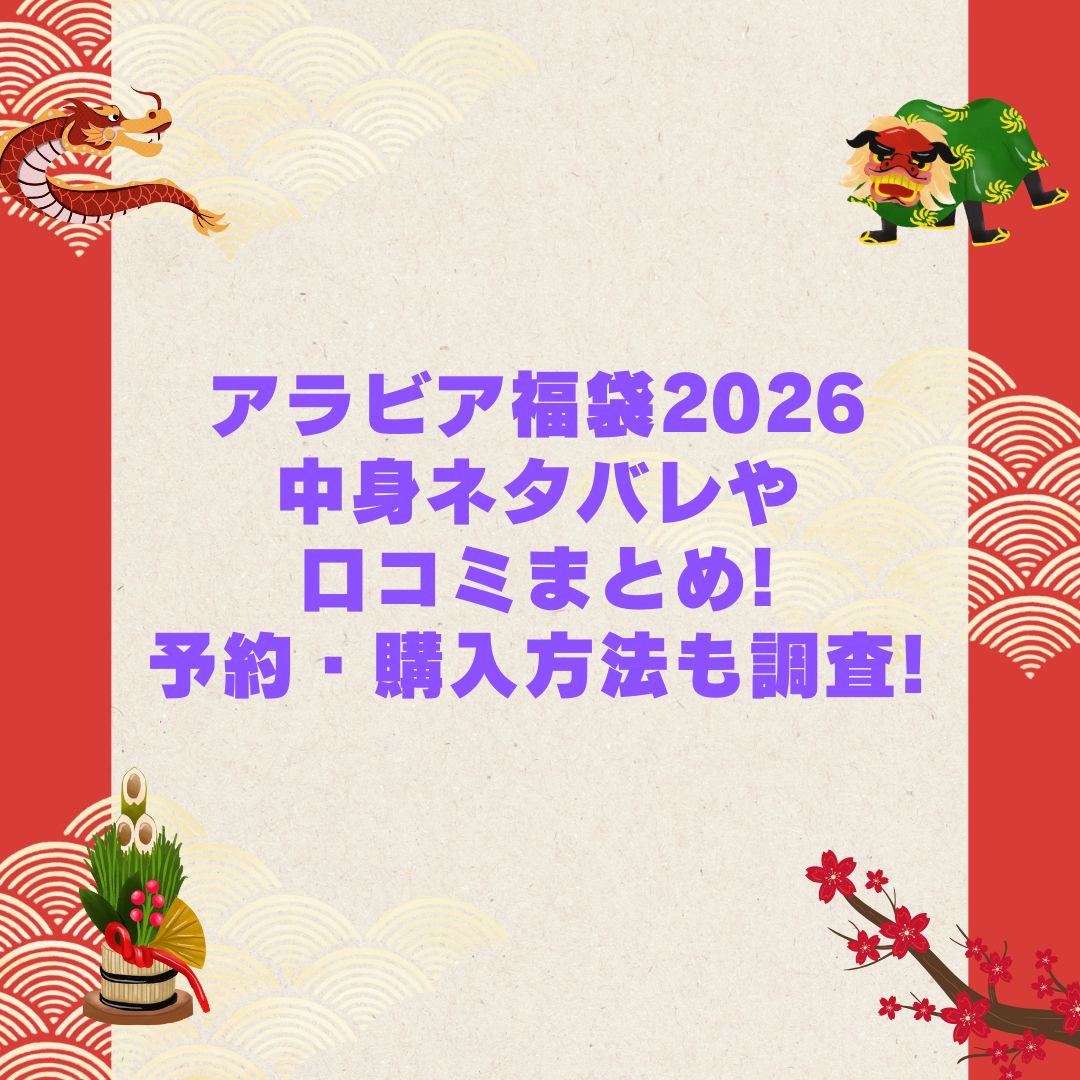 2026年のアラビア福袋の予約・発売日や購入方法に加えて中身ネタバレやサイズ・価格情報もお伝えしています