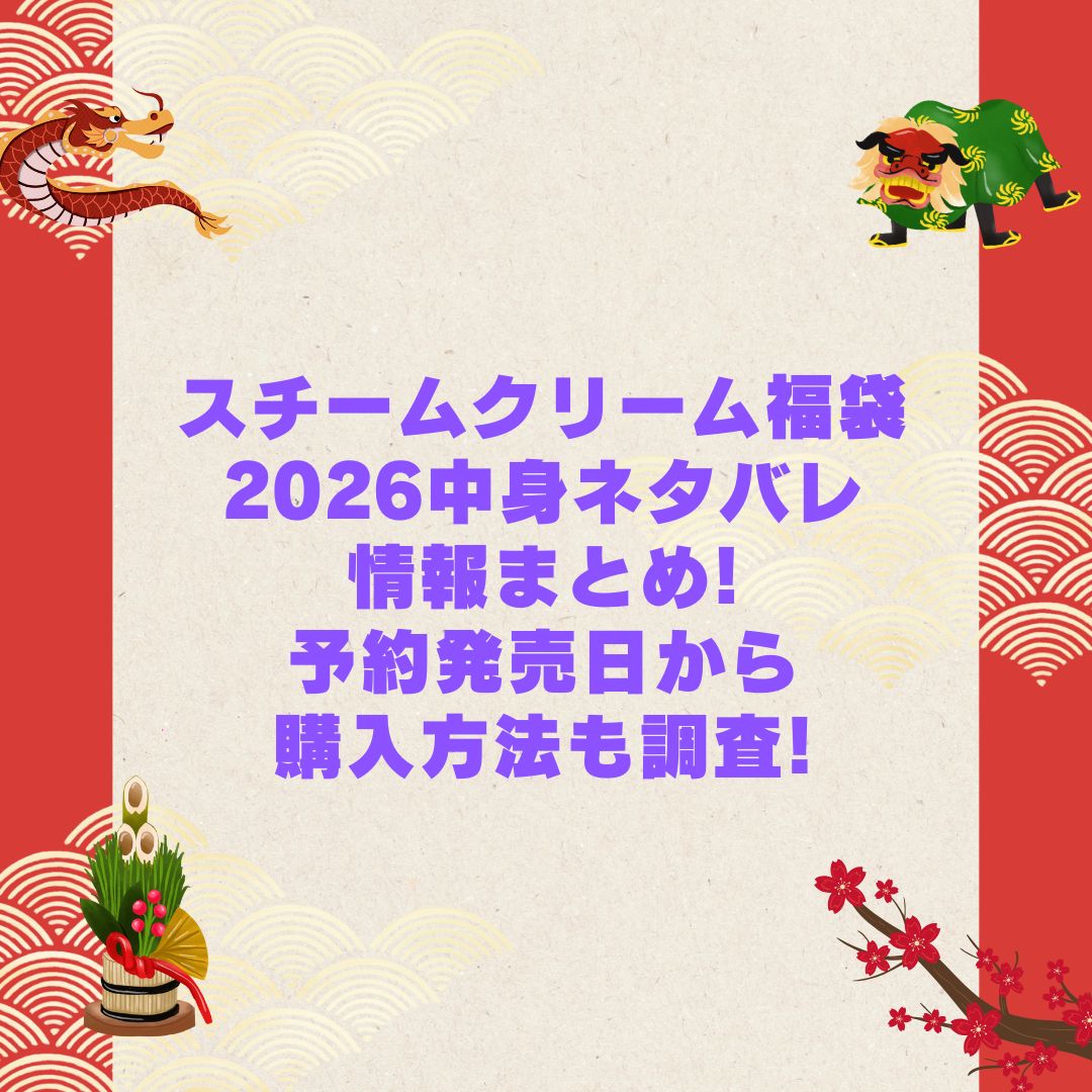 2026年のスチームクリーム福袋の予約・発売日や購入方法に加えて中身ネタバレやサイズ・価格情報もお伝えしています