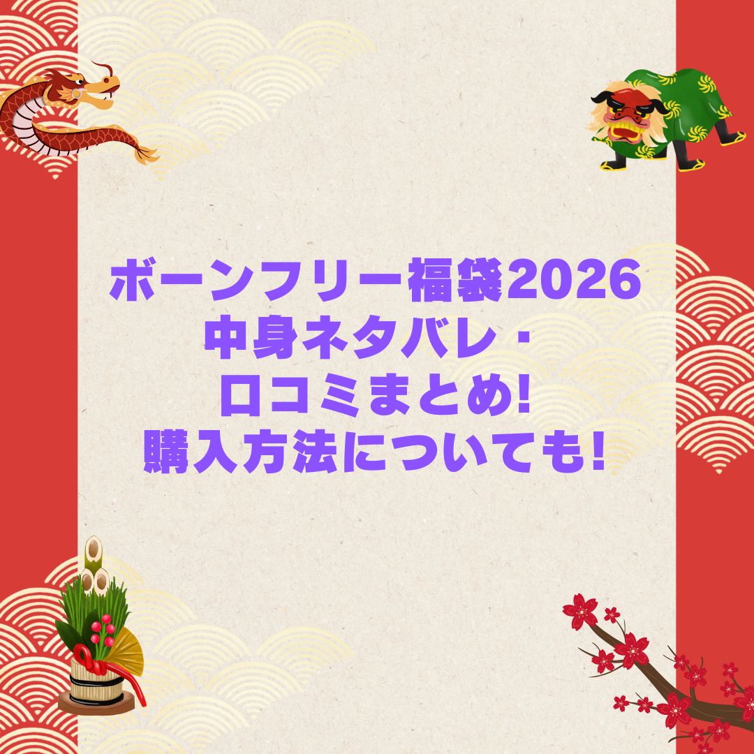 2026年のボーンフリー福袋の予約・発売日や購入方法に加えて中身ネタバレやサイズ・価格情報もお伝えしています