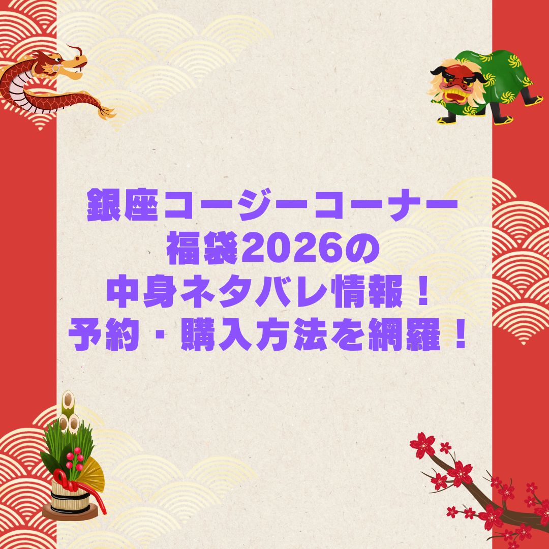 2026年の銀座コージーコーナー福袋の予約・発売日や購入方法に加えて中身ネタバレやサイズ・価格情報もお伝えしています