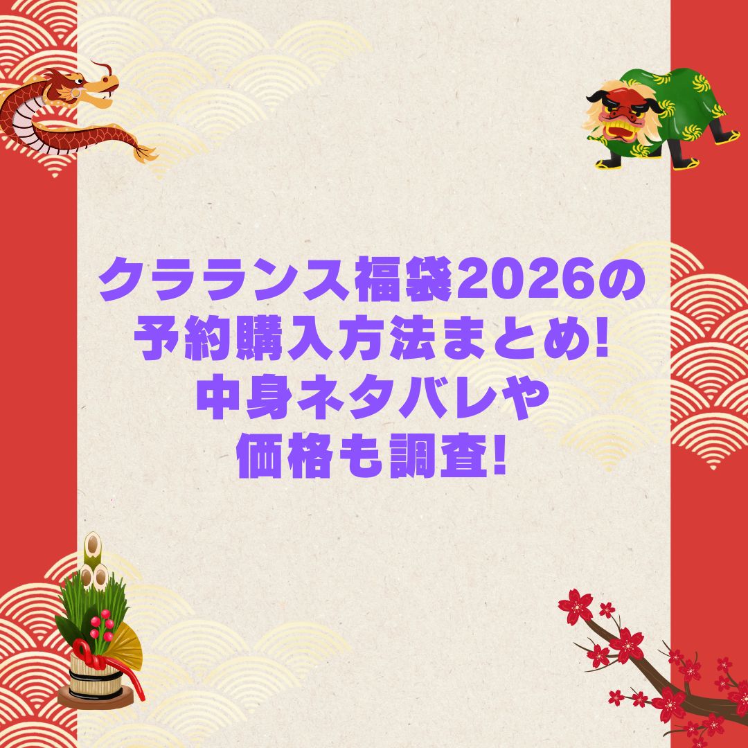 2026年のクラランス福袋の予約・発売日や購入方法に加えて中身ネタバレやサイズ・価格情報もお伝えしています