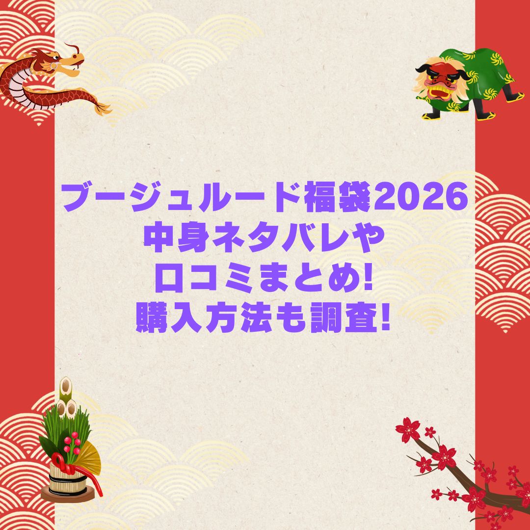 2026年のブージュルード福袋の予約・発売日や購入方法に加えて中身ネタバレやサイズ・価格情報もお伝えしています