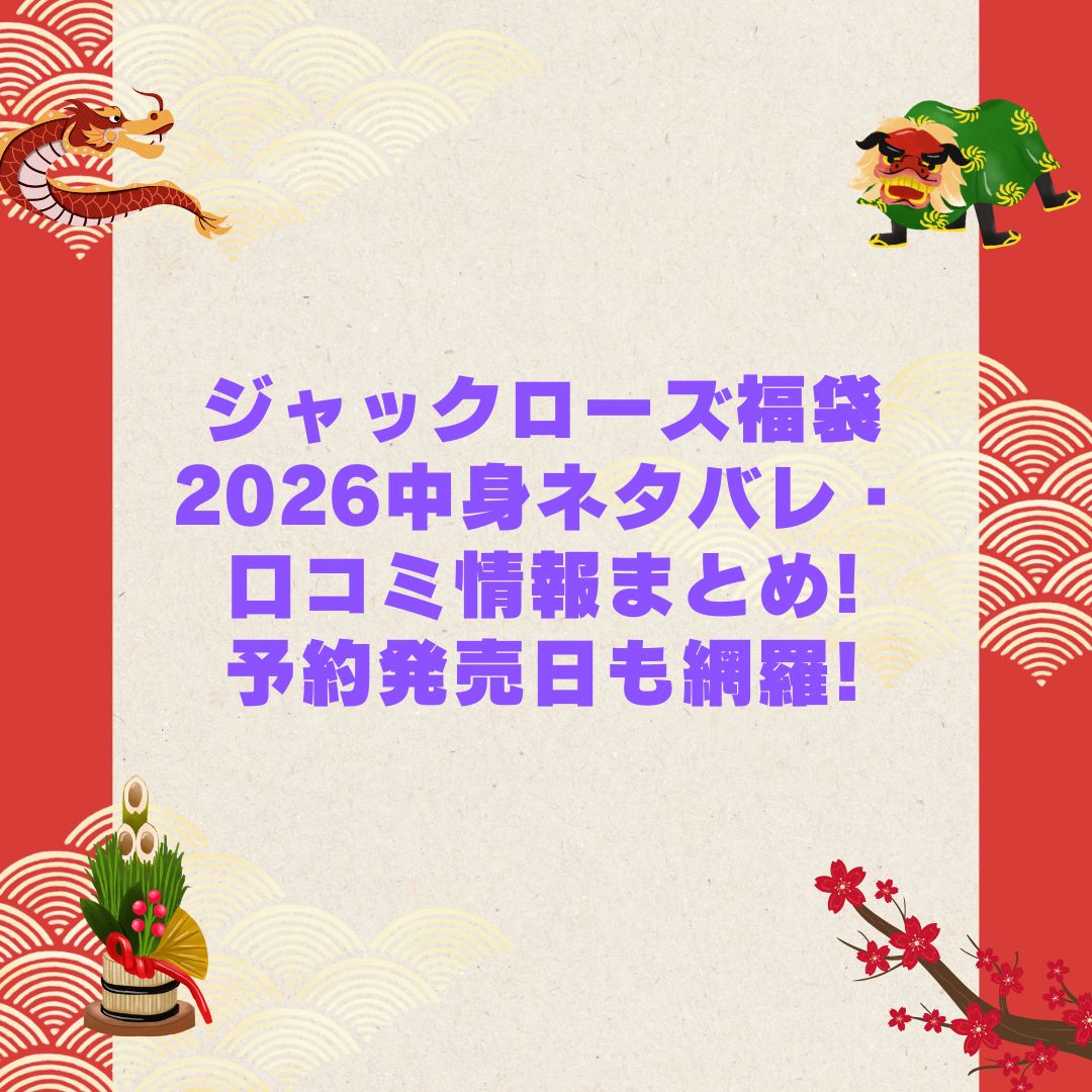 2026年のジャックローズ福袋の予約・発売日や購入方法に加えて中身ネタバレやサイズ・価格情報もお伝えしています