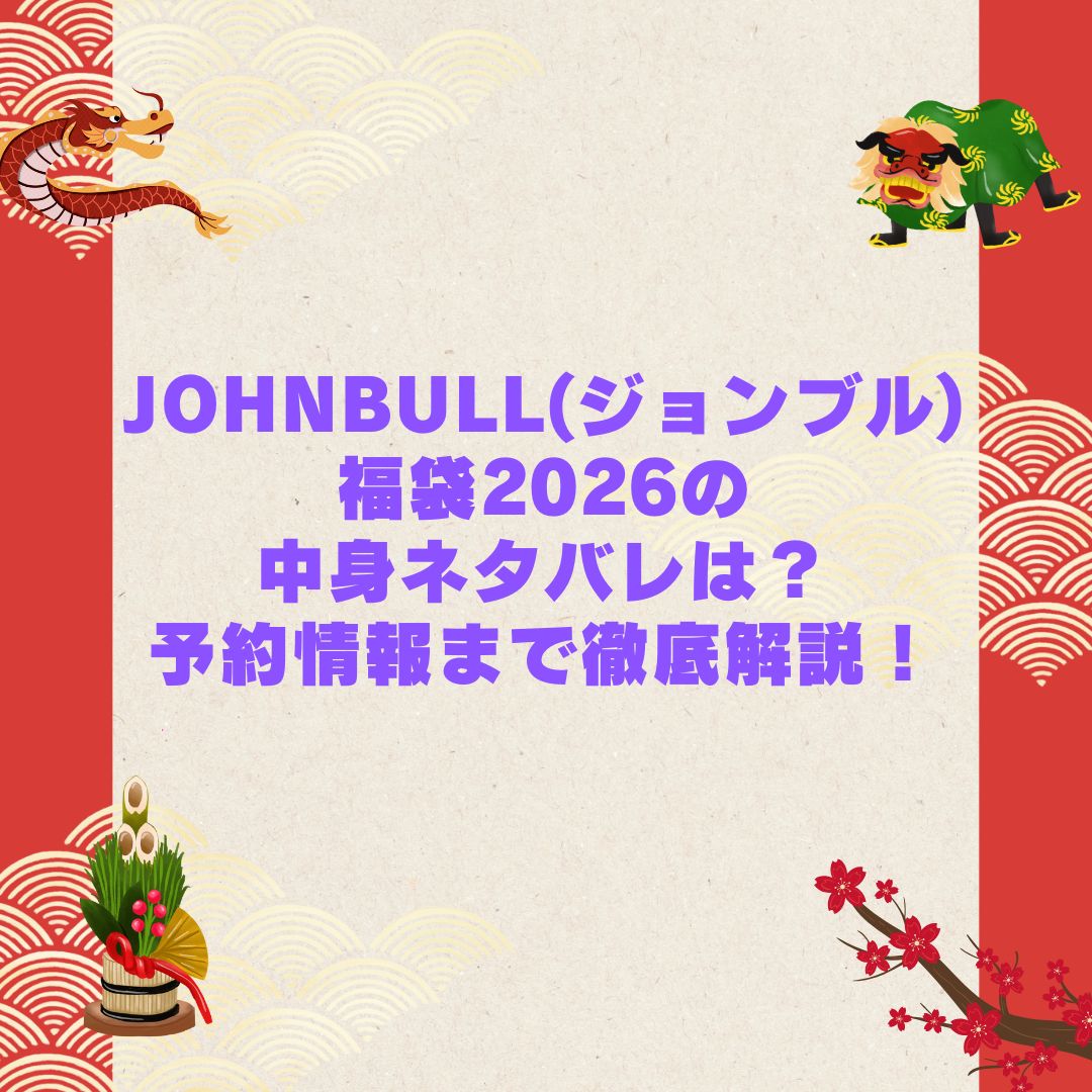 2026年のJOHNBULL(ジョンブル)福袋の予約・発売日や購入方法に加えて中身ネタバレやサイズ・価格情報もお伝えしています