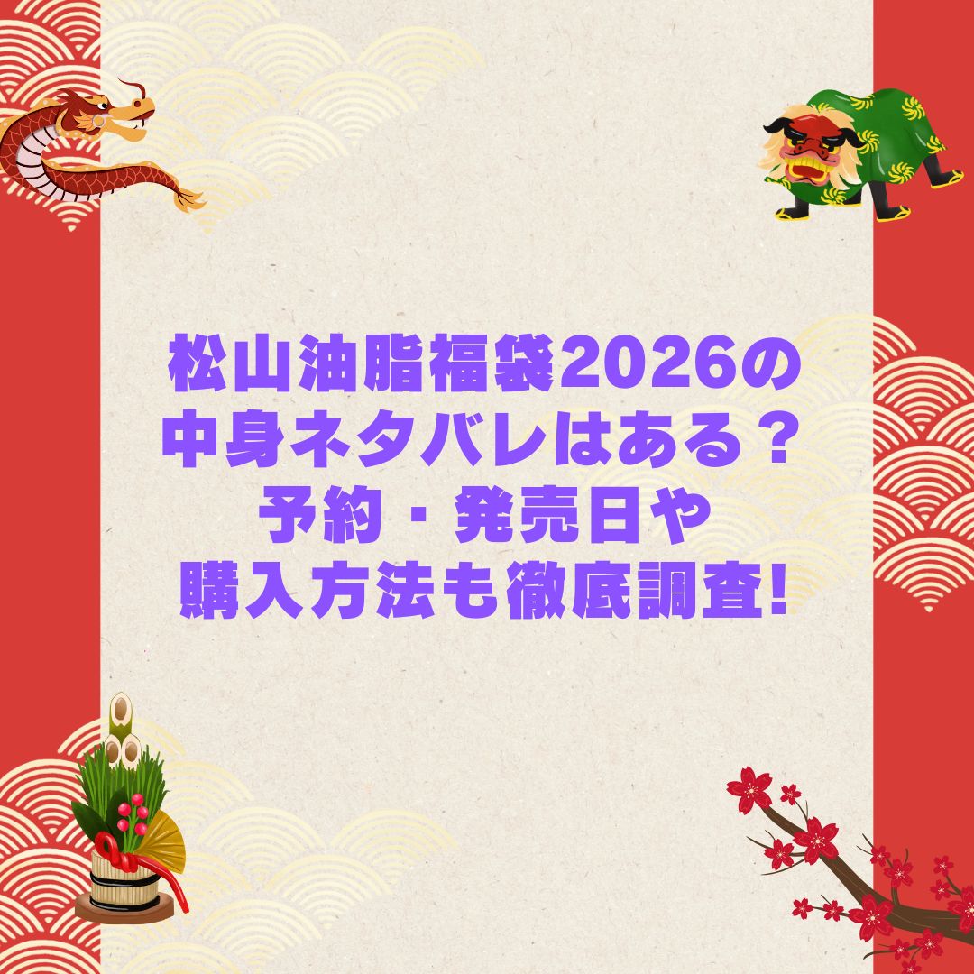 2026年の松山油脂福袋の予約・発売日や購入方法に加えて中身ネタバレやサイズ・価格情報もお伝えしています