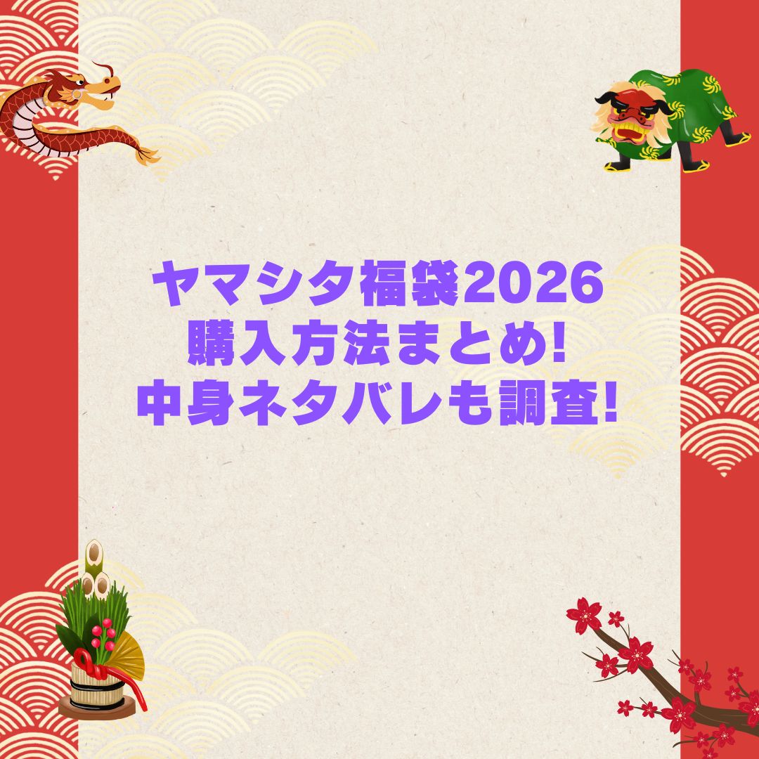 2026年のヤマシタ福袋の予約・発売日や購入方法に加えて中身ネタバレやサイズ・価格情報もお伝えしています