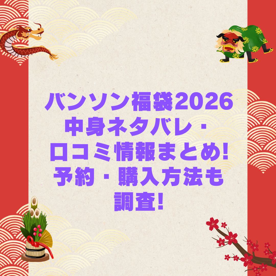 2026年のバンソン福袋の予約・発売日や購入方法に加えて中身ネタバレやサイズ・価格情報もお伝えしています