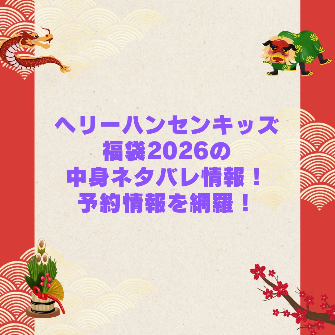 2026年のヘリーハンセンキッズ福袋の予約・発売日や購入方法に加えて中身ネタバレやサイズ・価格情報もお伝えしています