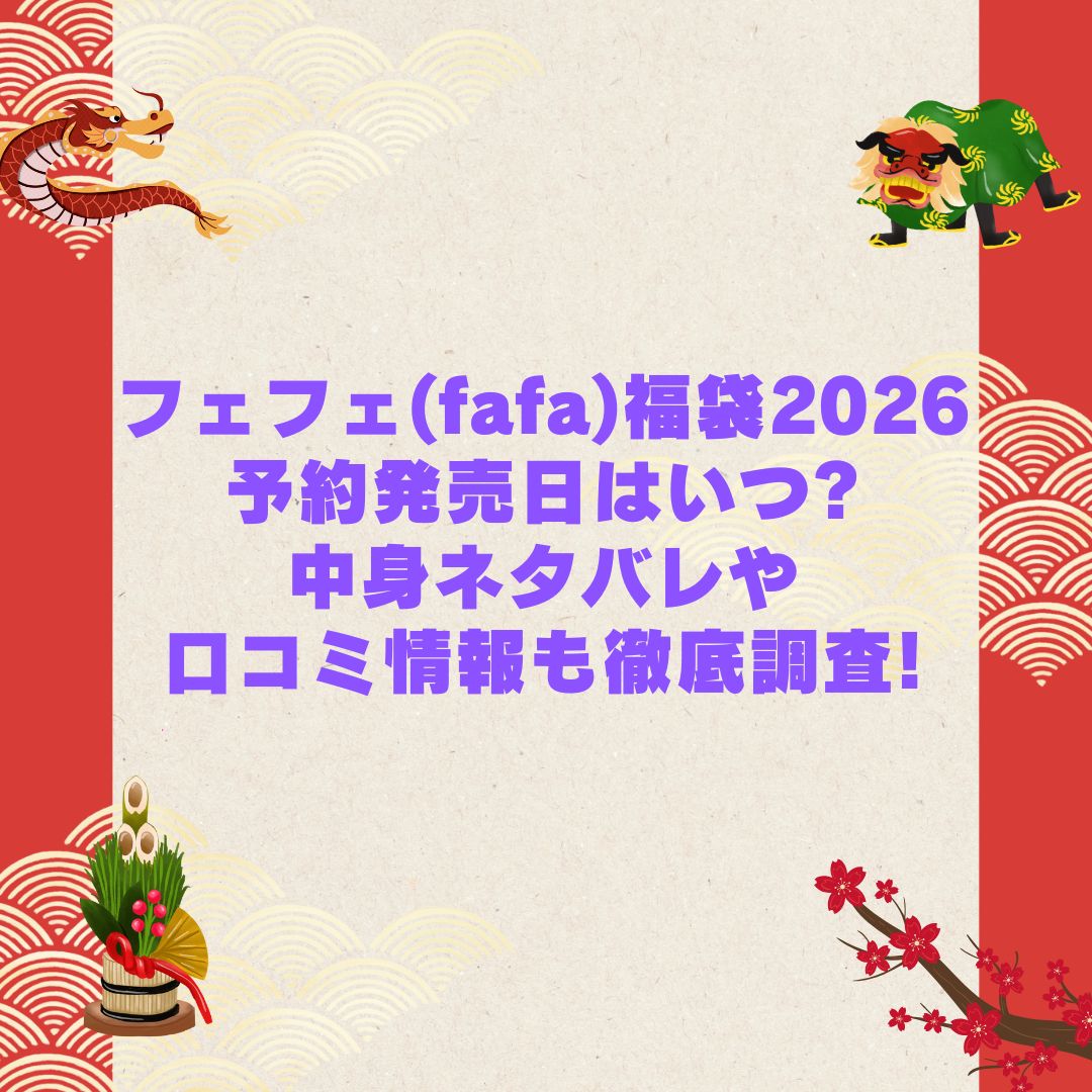 2026年のフェフェ(fafa)福袋の予約・発売日や購入方法に加えて中身ネタバレやサイズ・価格情報もお伝えしています