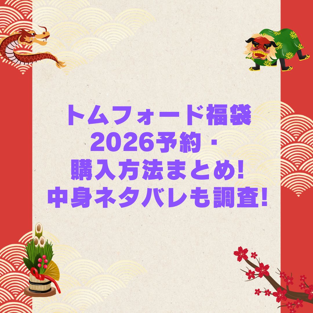 2026年のトムフォード福袋の予約・発売日や購入方法に加えて中身ネタバレやサイズ・価格情報もお伝えしています