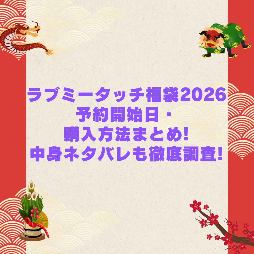 2026年のラブミータッチ福袋の予約・発売日や購入方法に加えて中身ネタバレやサイズ・価格情報もお伝えしています