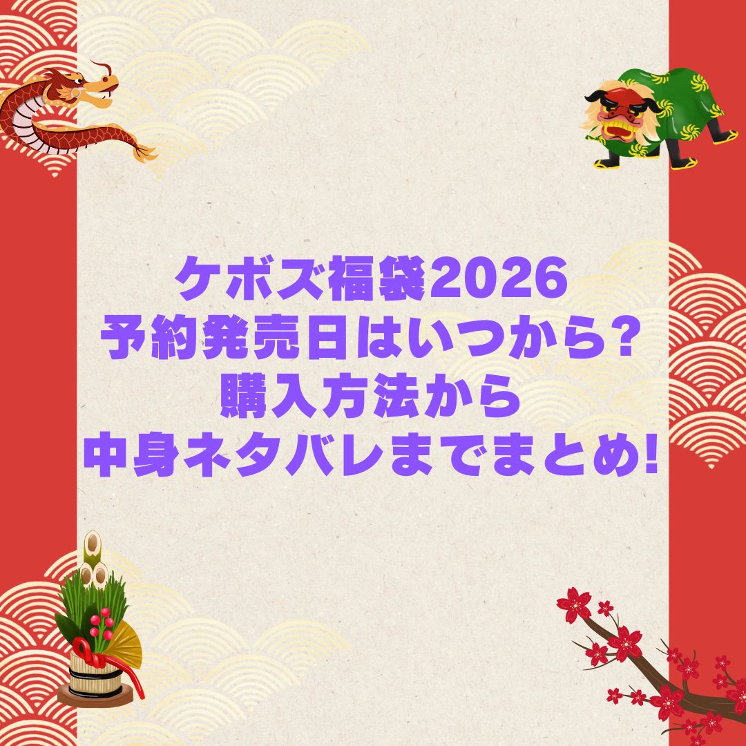 2026年のケボズ福袋の予約・発売日や購入方法に加えて中身ネタバレやサイズ・価格情報もお伝えしています