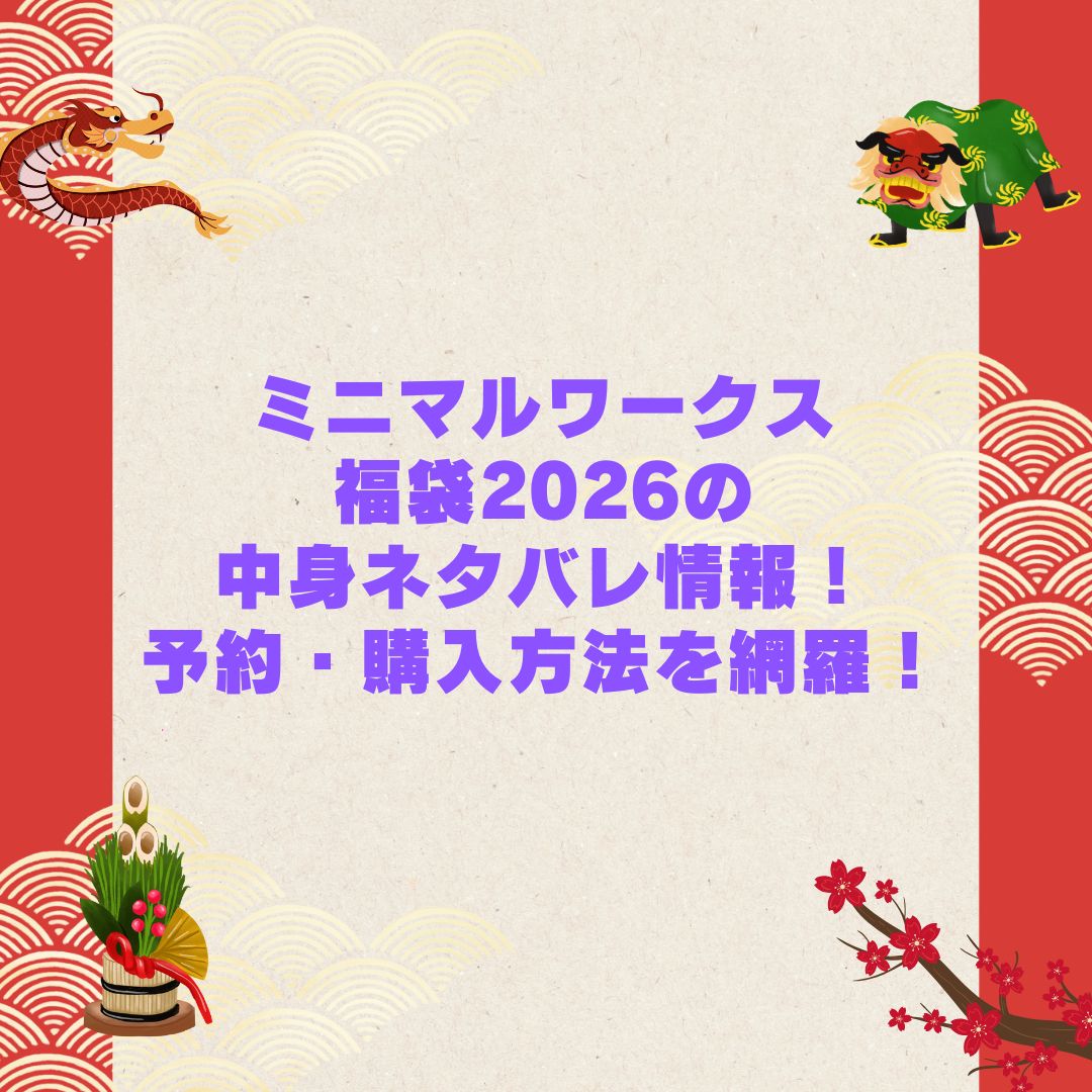 2026年のミニマルワークス福袋の予約・発売日や購入方法に加えて中身ネタバレやサイズ・価格情報もお伝えしています