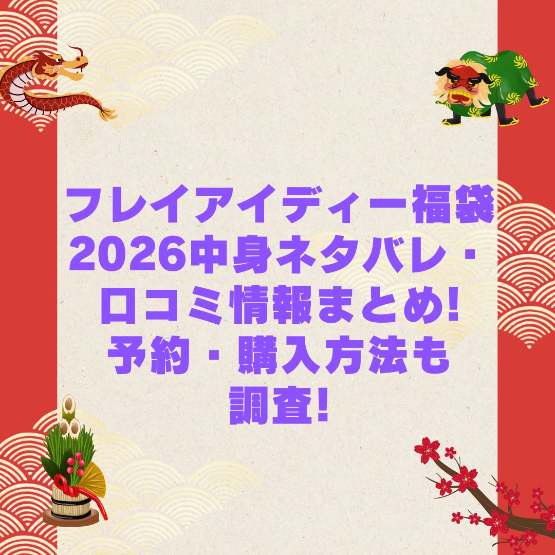 2026年のフレイアイディー福袋の予約・発売日や購入方法に加えて中身ネタバレやサイズ・価格情報もお伝えしています