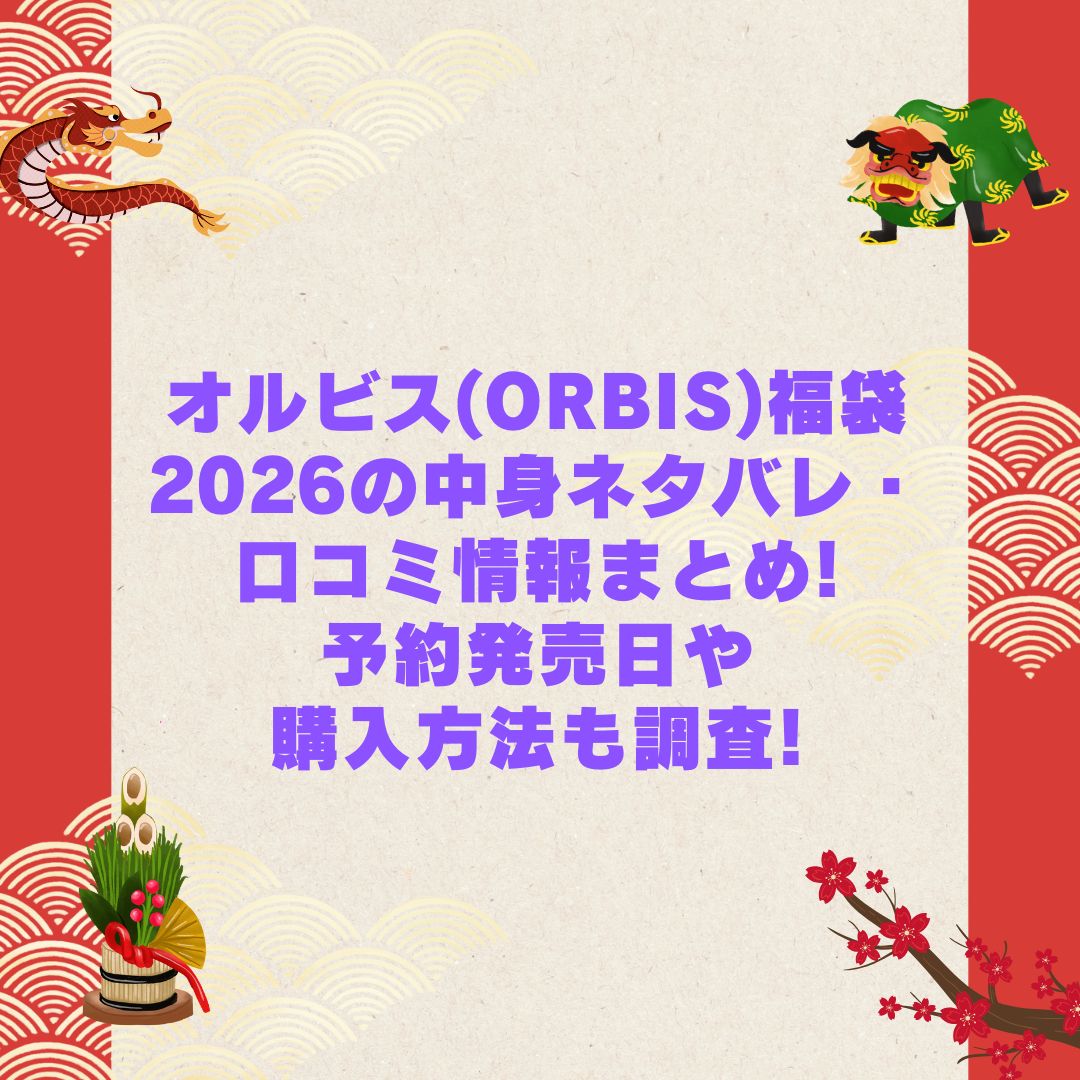 2026年のオルビス(ORBIS)福袋の予約・発売日や購入方法に加えて中身ネタバレやサイズ・価格情報もお伝えしています