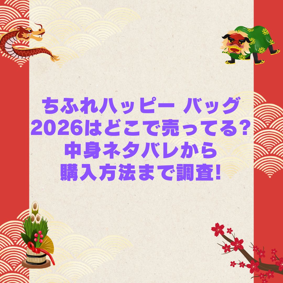 2026年のちふれハッピー バッグ福袋の予約・発売日や購入方法に加えて中身ネタバレやサイズ・価格情報もお伝えしています