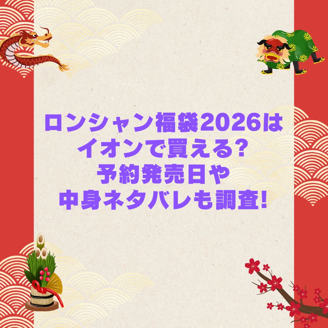 2026年のロンシャン福袋の予約・発売日や購入方法に加えて中身ネタバレやサイズ・価格情報もお伝えしています