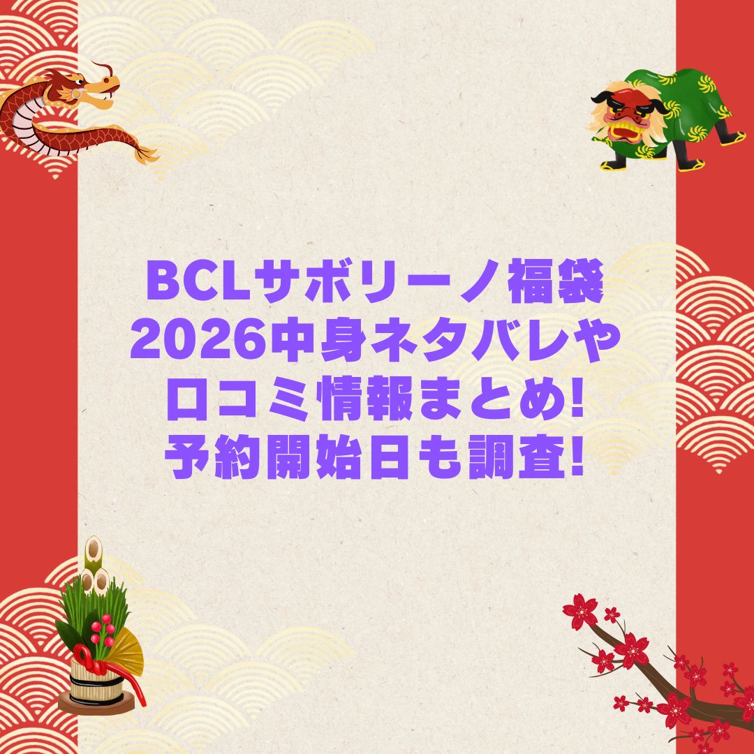 2026年のBCLのサボリーノ福袋の予約・発売日や購入方法に加えて中身ネタバレやサイズ・価格情報もお伝えしています