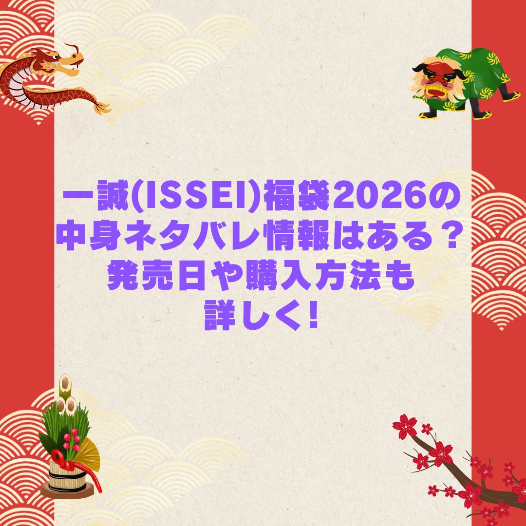 2026年の一誠(ISSEI)福袋の予約・発売日や購入方法に加えて中身ネタバレやサイズ・価格情報もお伝えしています