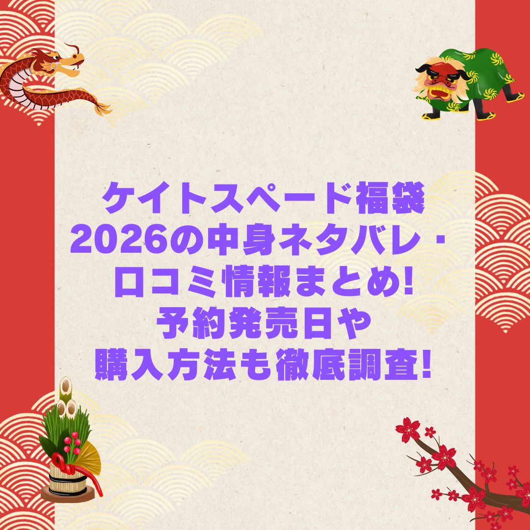 2026年のケイトスペード福袋の予約・発売日や購入方法に加えて中身ネタバレやサイズ・価格情報もお伝えしています